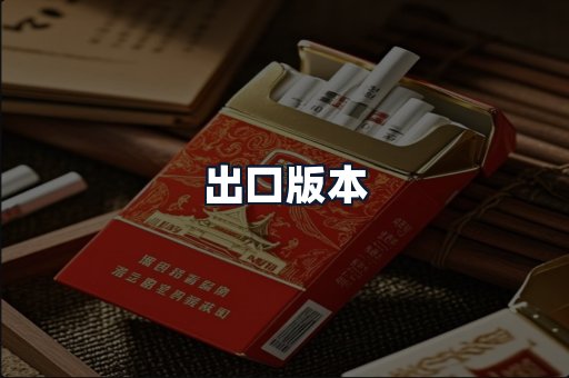 出口版本
